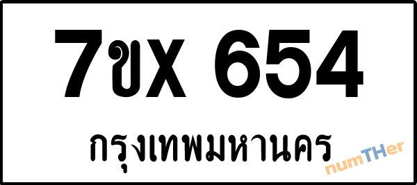 จองเลขทะเบียนรถ 7ขx 654 กรุงเทพมหานคร 5000 บาท