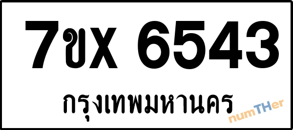 จองเลขทะเบียนรถ 7ขx 6543 กรุงเทพมหานคร 3900 บาท