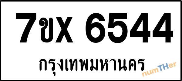 จองเลขทะเบียนรถ 7ขx 6544 กรุงเทพมหานคร 1900 บาท