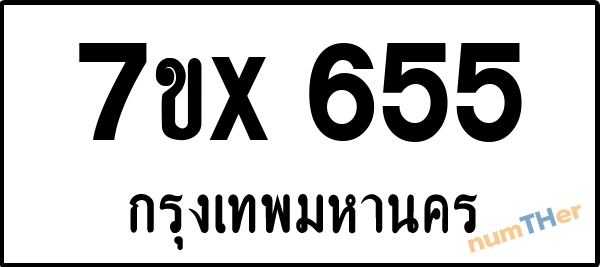 จองเลขทะเบียนรถ 7ขx 655 กรุงเทพมหานคร 8000 บาท