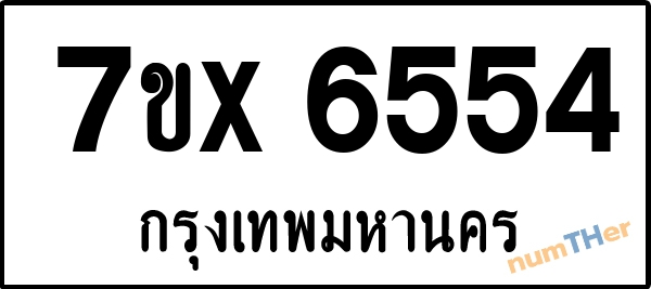จองเลขทะเบียนรถ 7ขx 6554 กรุงเทพมหานคร 1900 บาท