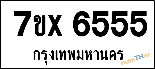 จองเลขทะเบียนรถ 7ขx 6555 กรุงเทพมหานคร 5000 บาท