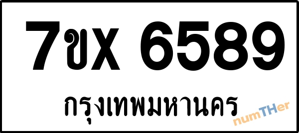 จองเลขทะเบียนรถ 7ขx 6589 กรุงเทพมหานคร 1900 บาท