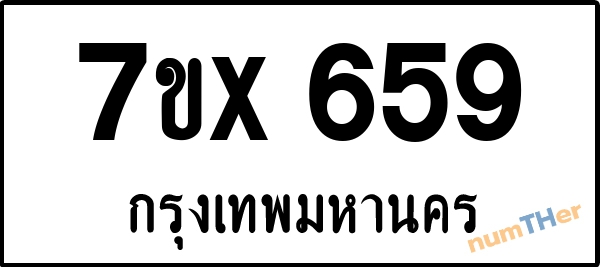 จองเลขทะเบียนรถ 7ขx 659 กรุงเทพมหานคร 5000 บาท