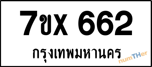 จองเลขทะเบียนรถ 7ขx 662 กรุงเทพมหานคร 5000 บาท