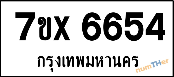 จองเลขทะเบียนรถ 7ขx 6654 กรุงเทพมหานคร 1900 บาท