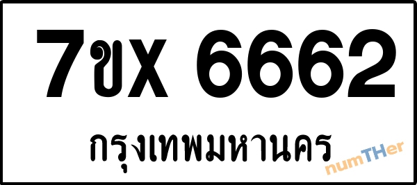 จองเลขทะเบียนรถ 7ขx 6662 กรุงเทพมหานคร 3000 บาท