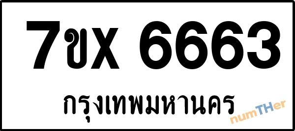จองเลขทะเบียนรถ 7ขx 6663 กรุงเทพมหานคร 5000 บาท