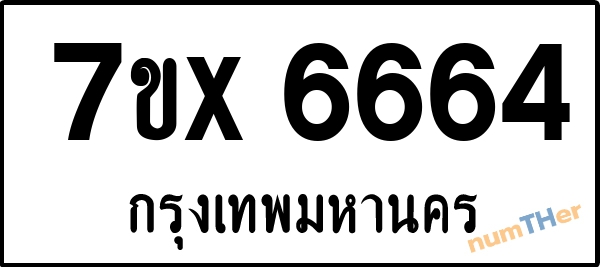 จองเลขทะเบียนรถ 7ขx 6664 กรุงเทพมหานคร 3000 บาท