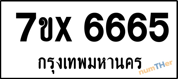 จองเลขทะเบียนรถ 7ขx 6665 กรุงเทพมหานคร 8000 บาท