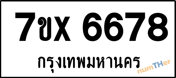 จองเลขทะเบียนรถ 7ขx 6678 กรุงเทพมหานคร 1900 บาท