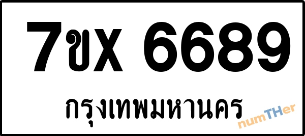 จองเลขทะเบียนรถ 7ขx 6689 กรุงเทพมหานคร 3000 บาท