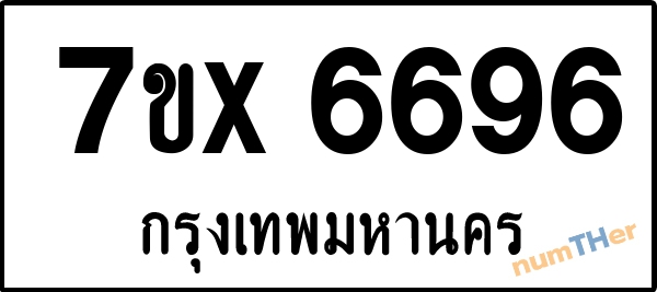 จองเลขทะเบียนรถ 7ขx 6696 กรุงเทพมหานคร 5000 บาท