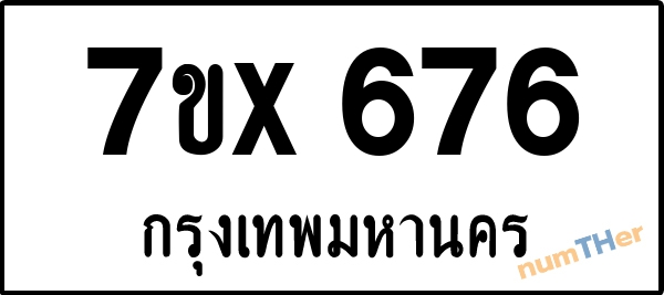 จองเลขทะเบียนรถ 7ขx 676 กรุงเทพมหานคร 3000 บาท