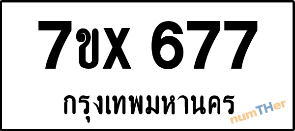 จองเลขทะเบียนรถ 7ขx 677 กรุงเทพมหานคร 3000 บาท