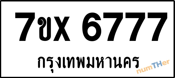 จองเลขทะเบียนรถ 7ขx 6777 กรุงเทพมหานคร 3000 บาท