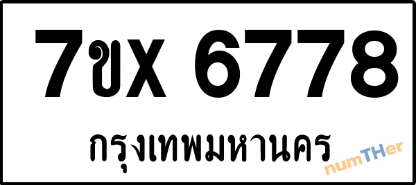 จองเลขทะเบียนรถ 7ขx 6778 กรุงเทพมหานคร 1900 บาท