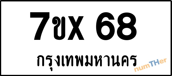 จองเลขทะเบียน 7ขx68 กรุงเทพมหานคร