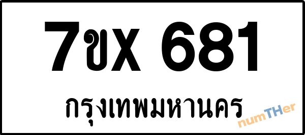 จองเลขทะเบียนรถ 7ขx 681 กรุงเทพมหานคร 8000 บาท