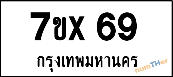 จองเลขทะเบียน 7ขx69 กรุงเทพมหานคร