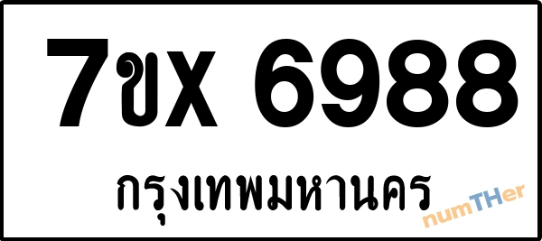 จองเลขทะเบียนรถ 7ขx 6988 กรุงเทพมหานคร 3000 บาท
