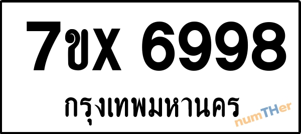 จองเลขทะเบียนรถ 7ขx 6998 กรุงเทพมหานคร 1900 บาท