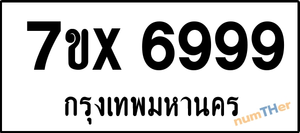 จองเลขทะเบียนรถ 7ขx 6999 กรุงเทพมหานคร 28000 บาท