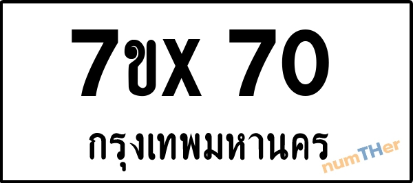 จองเลขทะเบียน 7ขx70 กรุงเทพมหานคร