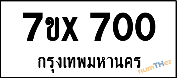 จองเลขทะเบียน 7ขx700 กรุงเทพมหานคร