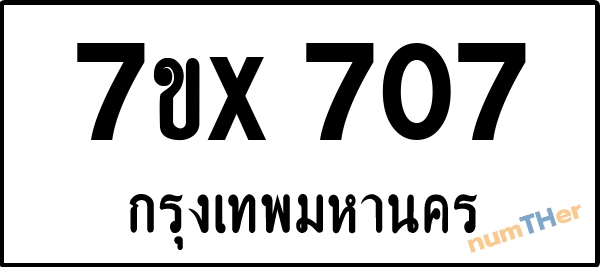 จองเลขทะเบียนรถ 7ขx 707 กรุงเทพมหานคร 3000 บาท