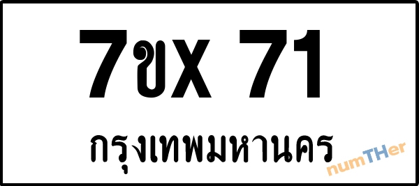 จองเลขทะเบียนรถ 7ขx 71 กรุงเทพมหานคร 8000 บาท