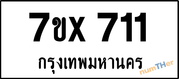 จองเลขทะเบียนรถ 7ขx 711 กรุงเทพมหานคร 3000 บาท
