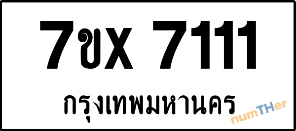จองเลขทะเบียนรถ 7ขx 7111 กรุงเทพมหานคร 8000 บาท