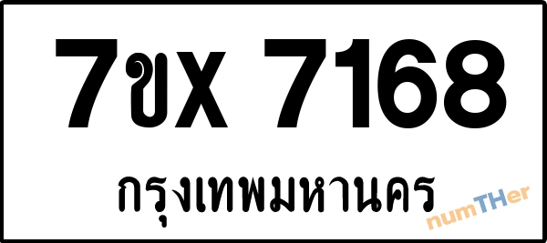 จองเลขทะเบียนรถ 7ขx 7168 กรุงเทพมหานคร 5000 บาท