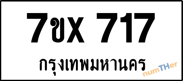 จองเลขทะเบียนรถ 7ขx 717 กรุงเทพมหานคร 3000 บาท