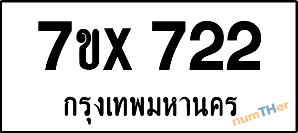 จองเลขทะเบียนรถ 7ขx 722 กรุงเทพมหานคร 3000 บาท