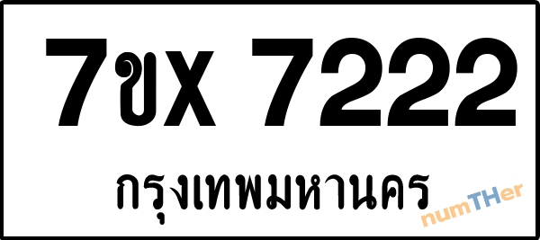 จองเลขทะเบียนรถ 7ขx 7222 กรุงเทพมหานคร 8000 บาท
