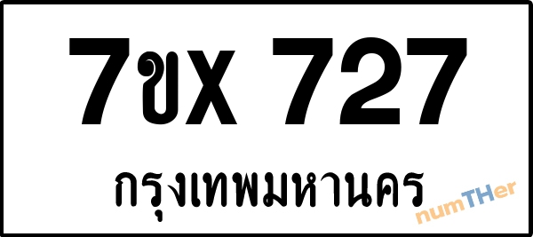 จองเลขทะเบียนรถ 7ขx 727 กรุงเทพมหานคร 3000 บาท
