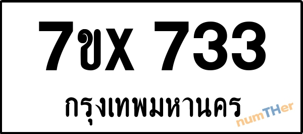 จองเลขทะเบียนรถ 7ขx 733 กรุงเทพมหานคร 3000 บาท
