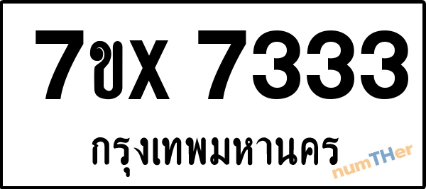 จองเลขทะเบียนรถ 7ขx 7333 กรุงเทพมหานคร 8000 บาท