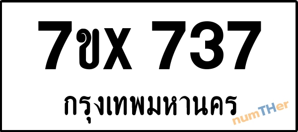 จองเลขทะเบียนรถ 7ขx 737 กรุงเทพมหานคร 3000 บาท