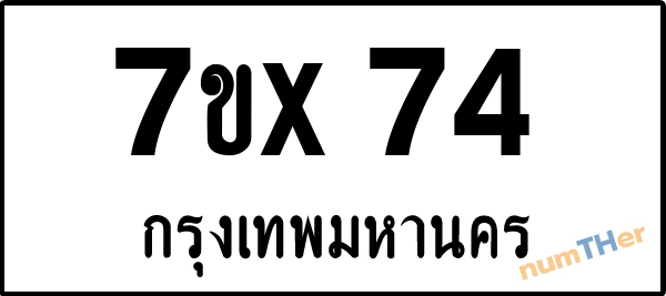 จองเลขทะเบียน 7ขx74 กรุงเทพมหานคร