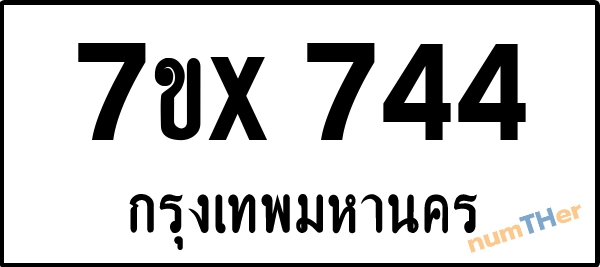 จองเลขทะเบียนรถ 7ขx 744 กรุงเทพมหานคร 3000 บาท