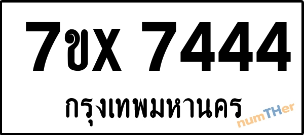 จองเลขทะเบียนรถ 7ขx 7444 กรุงเทพมหานคร 8000 บาท