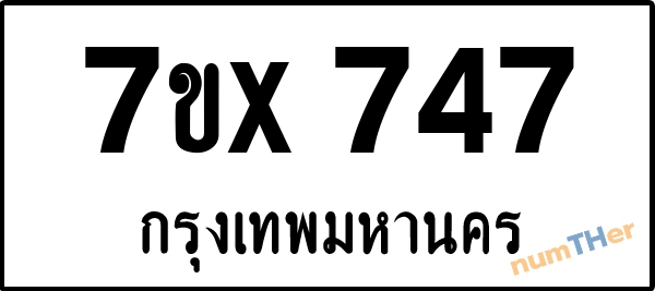 จองเลขทะเบียนรถ 7ขx 747 กรุงเทพมหานคร 3000 บาท