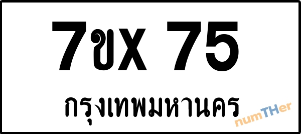 จองเลขทะเบียนรถ 7ขx 75 กรุงเทพมหานคร 8000 บาท