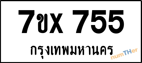จองเลขทะเบียนรถ 7ขx 755 กรุงเทพมหานคร 3000 บาท