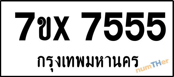 จองเลขทะเบียนรถ 7ขx 7555 กรุงเทพมหานคร 12000 บาท