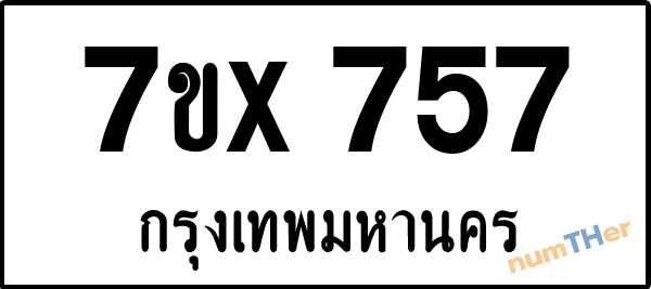 จองเลขทะเบียนรถ 7ขx 757 กรุงเทพมหานคร 3000 บาท