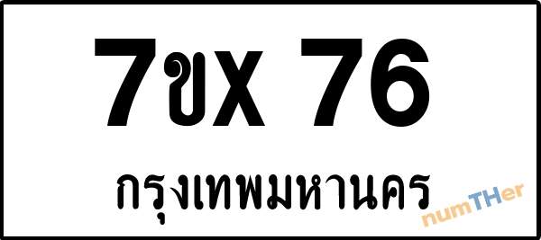 จองเลขทะเบียนรถ 7ขx 76 กรุงเทพมหานคร 8000 บาท